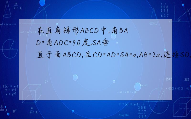 在直角梯形ABCD中,角BAD=角ADC=90度,SA垂直于面ABCD,且CD=AD=SA=a,AB=2a,连接SD,SC,SB.在SD上任取一点M,SC交平面ABM于N,求证四边形ABNM为直角梯形.（图可自己画出来）上一小题已证三角形SCB为直角三角形