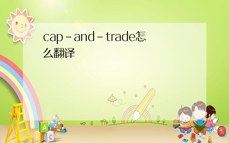 cap-and-trade怎么翻译