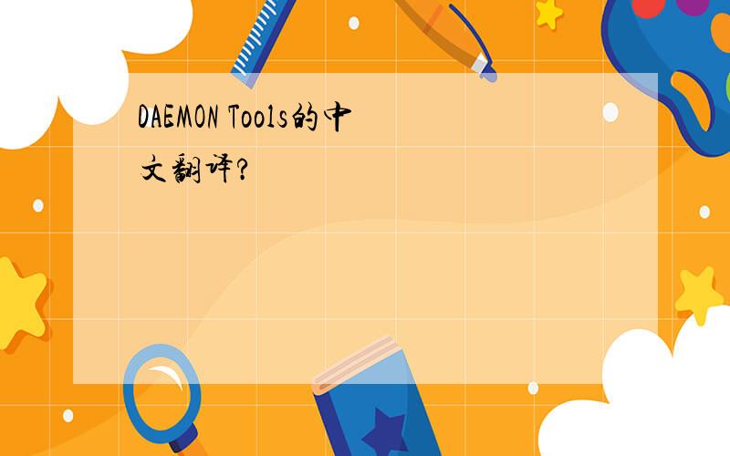DAEMON Tools的中文翻译?