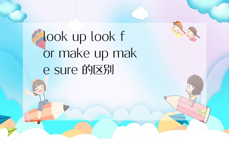 look up look for make up make sure 的区别