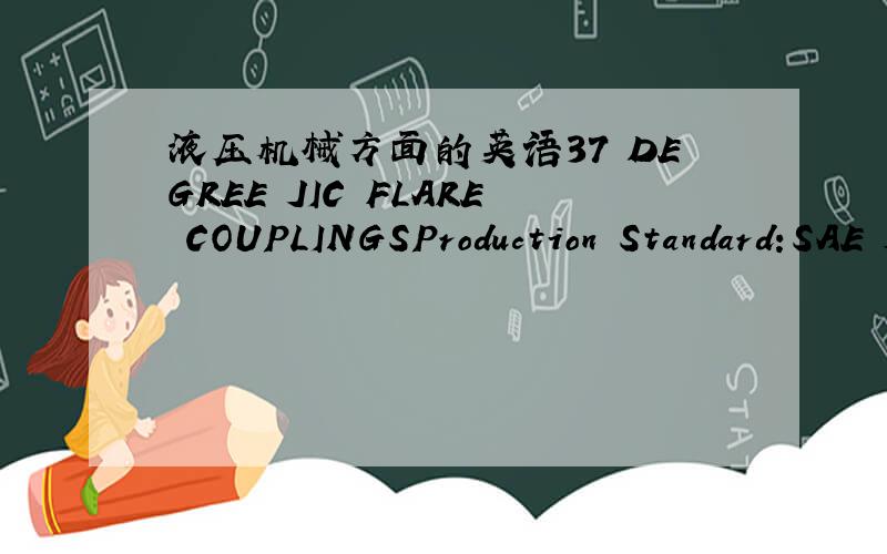 液压机械方面的英语37 DEGREE JIC FLARE COUPLINGSProduction Standard:SAE J 514 and ISO 8434-2