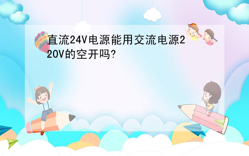 直流24V电源能用交流电源220V的空开吗?