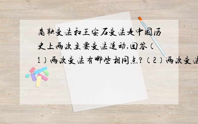 商鞅变法和王安石变法是中国历史上两次主要变法运动,回答（1）两次变法有哪些相同点?（2）两次变法有哪些不同点?（3）结合所学知识,谈谈对两次变法运动的认识