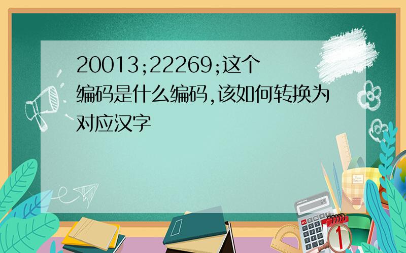 20013;22269;这个编码是什么编码,该如何转换为对应汉字