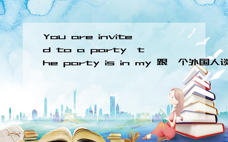 You are invited to a party,the party is in my 跟一个外国人谈话中,我提及到我们这边打台风了,然后他就来了一句.in my pants,我不明其意,他就发来一条这样的解释,可是小女子我还是不明in my pants的意思
