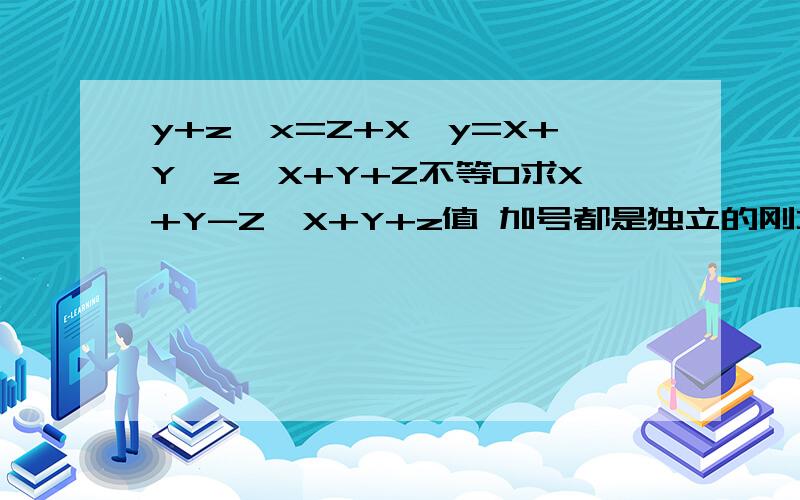 y+z÷x=Z+X÷y=X+Y÷z,X+Y+Z不等0求X+Y-Z÷X+Y+z值 加号都是独立的刚才忘打了如y+z是个整体