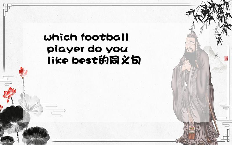 which football piayer do you like best的同义句