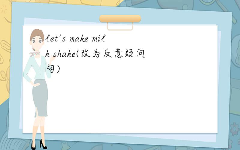 let's make milk shake(改为反意疑问句)