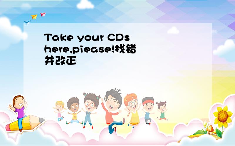 Take your CDs here,piease!找错并改正