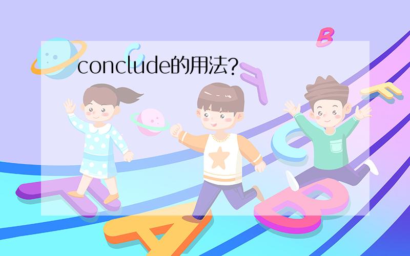 conclude的用法?