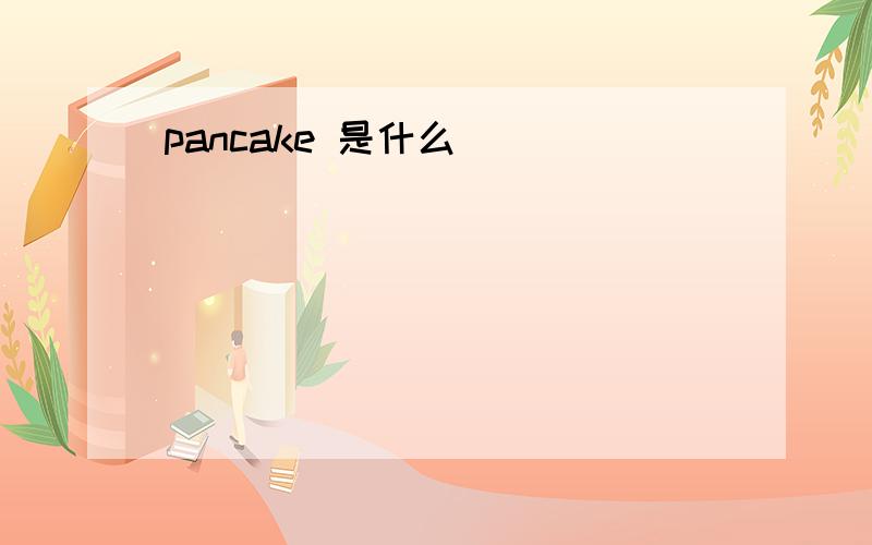 pancake 是什么