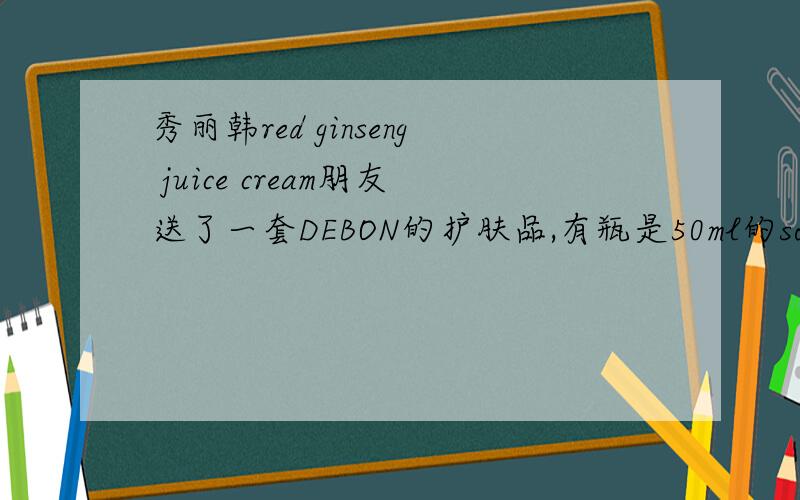 秀丽韩red ginseng juice cream朋友送了一套DEBON的护肤品,有瓶是50ml的sooryehan red ginseng juice cream,这个是面霜还是眼霜啊?怀孕可以吗?