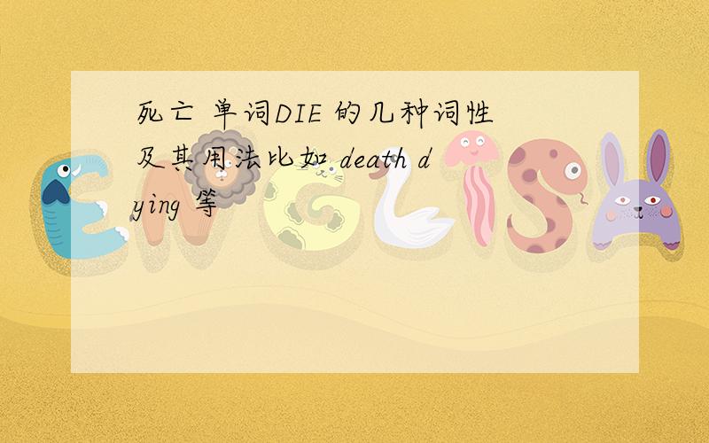 死亡 单词DIE 的几种词性及其用法比如 death dying 等