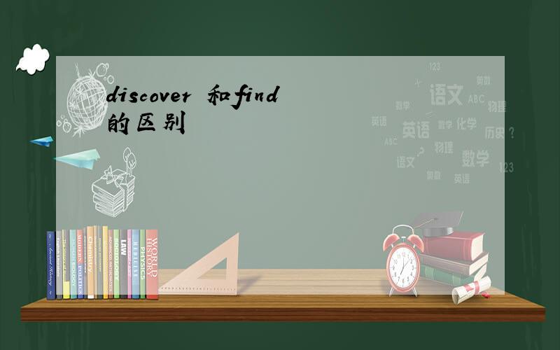discover 和find的区别