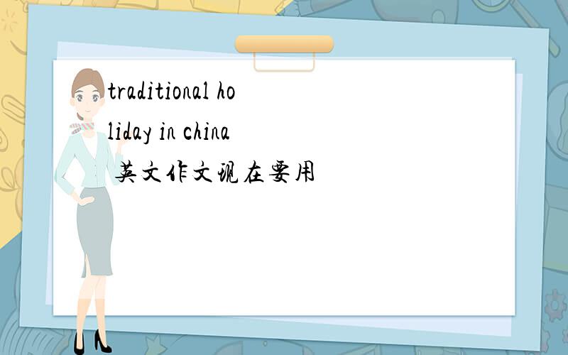 traditional holiday in china 英文作文现在要用