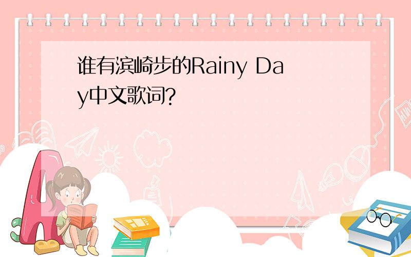 谁有滨崎步的Rainy Day中文歌词?
