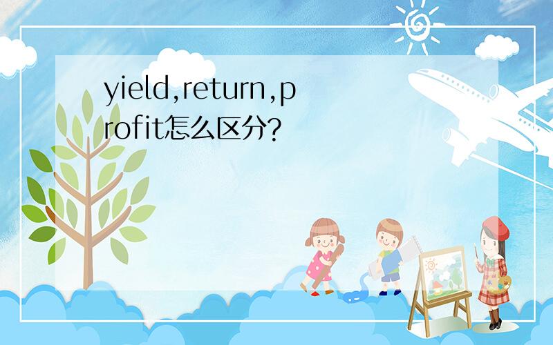 yield,return,profit怎么区分?