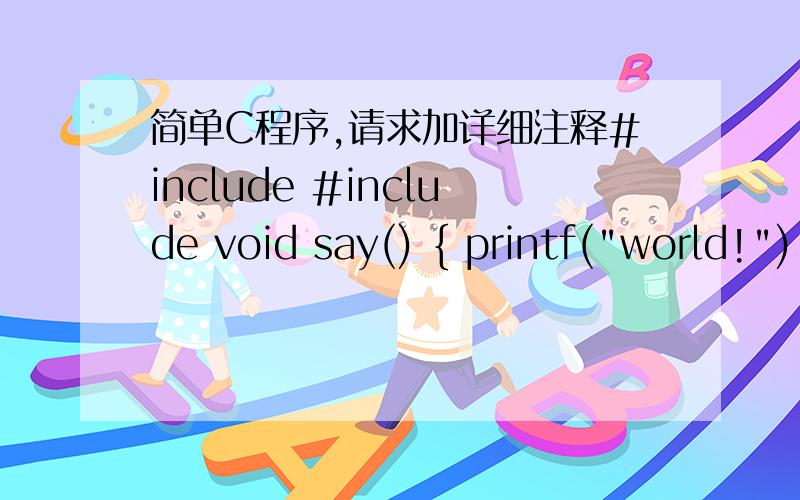 简单C程序,请求加详细注释#include #include void say() { printf(