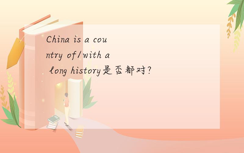 China is a country of/with a long history是否都对?