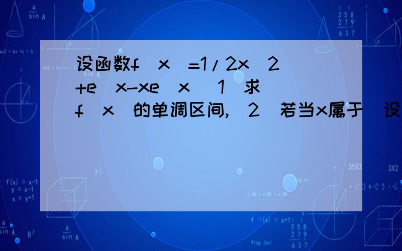 设函数f(x)=1/2x^2+e^x-xe^x (1)求f(x)的单调区间,(2)若当x属于[设函数f(x)=1/2x^2+e^x-xe^x (1)求f(x)的单调区间,(2)若当x属于[-2,2]时,不等式f(x)>m横成立,求实数m的取值范围,