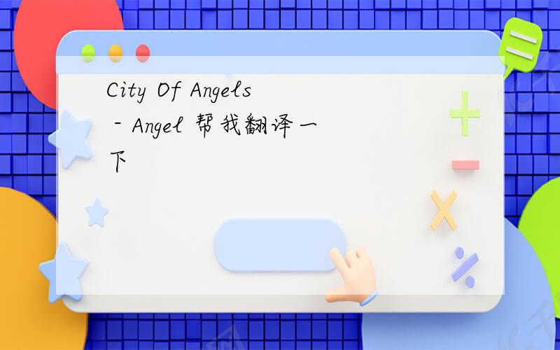 City Of Angels - Angel 帮我翻译一下