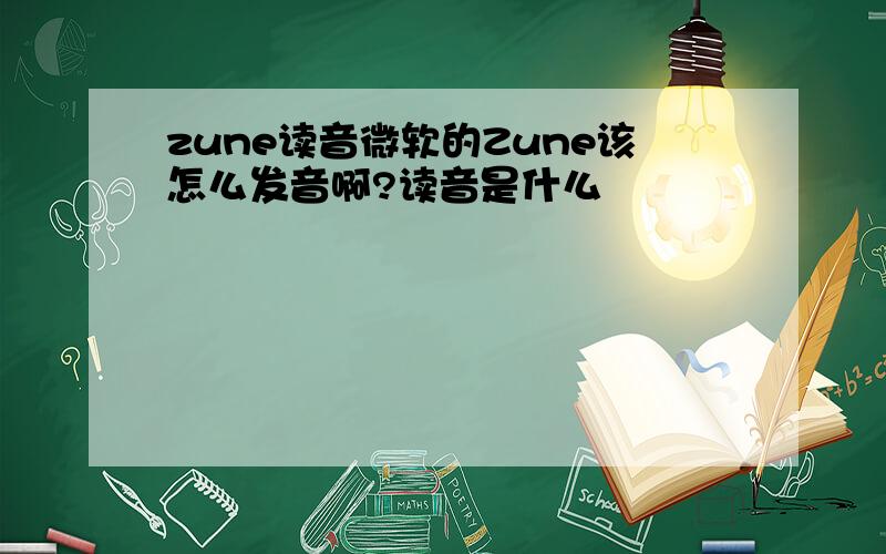 zune读音微软的Zune该怎么发音啊?读音是什么