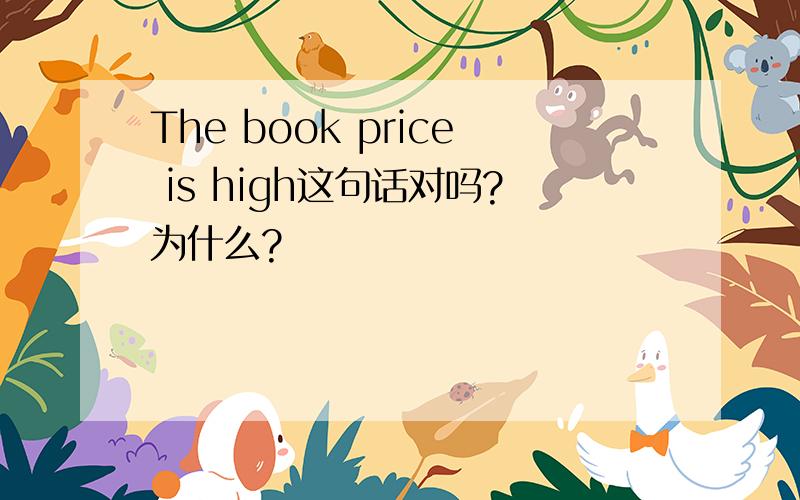 The book price is high这句话对吗?为什么?
