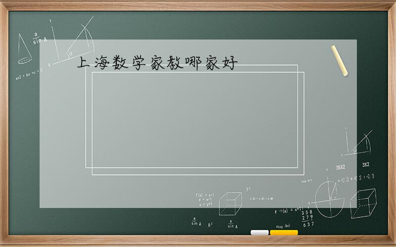 上海数学家教哪家好