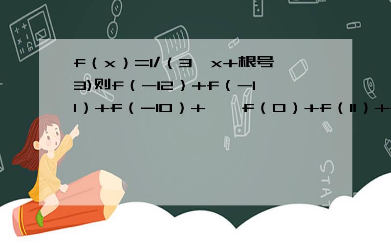 f（x）=1/（3^x+根号3)则f（-12）+f（-11）+f（-10）+……f（0）+f（11）+f（12）+f（13）的值
