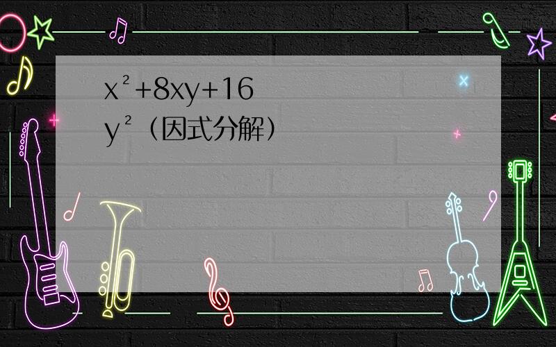 x²+8xy+16y²（因式分解）