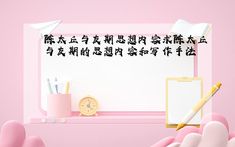 陈太丘与友期思想内容求陈太丘与友期的思想内容和写作手法
