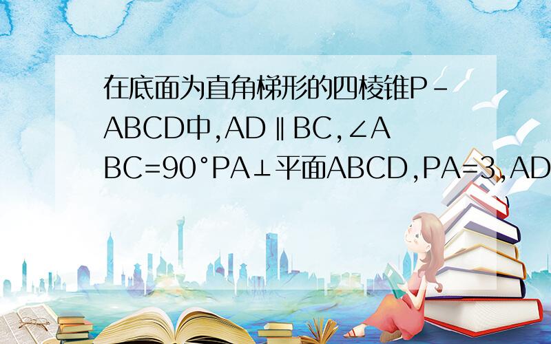 在底面为直角梯形的四棱锥P-ABCD中,AD‖BC,∠ABC=90°PA⊥平面ABCD,PA=3,AD=2,AB=2√3,BC=61.求证BD⊥平面PAC2.求二面角P-BD-A的大小