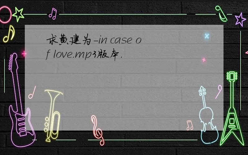 求黄建为－in case of love.mp3版本.