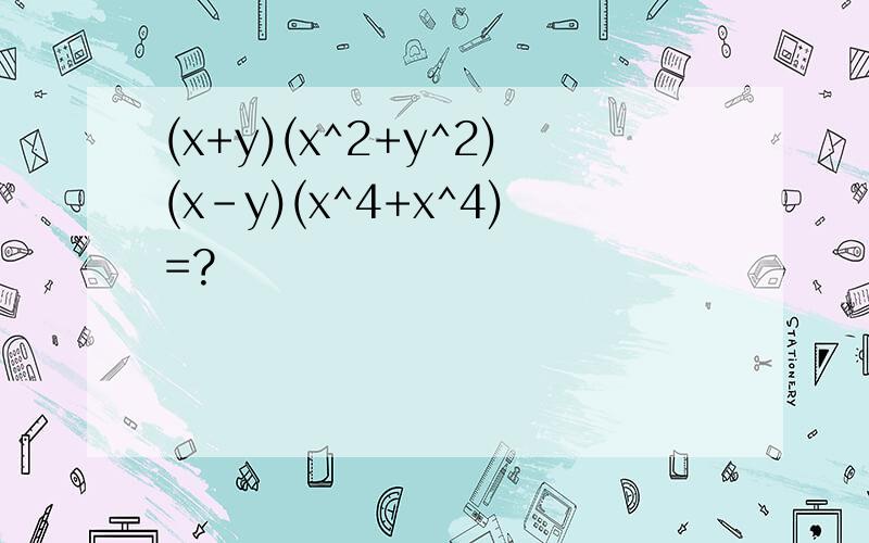 (x+y)(x^2+y^2)(x-y)(x^4+x^4)=?