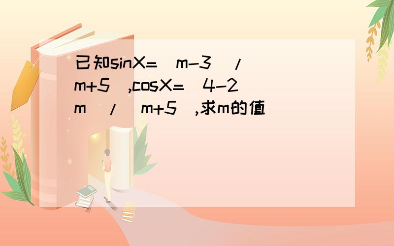 已知sinX=(m-3)/(m+5),cosX=(4-2m)/(m+5),求m的值