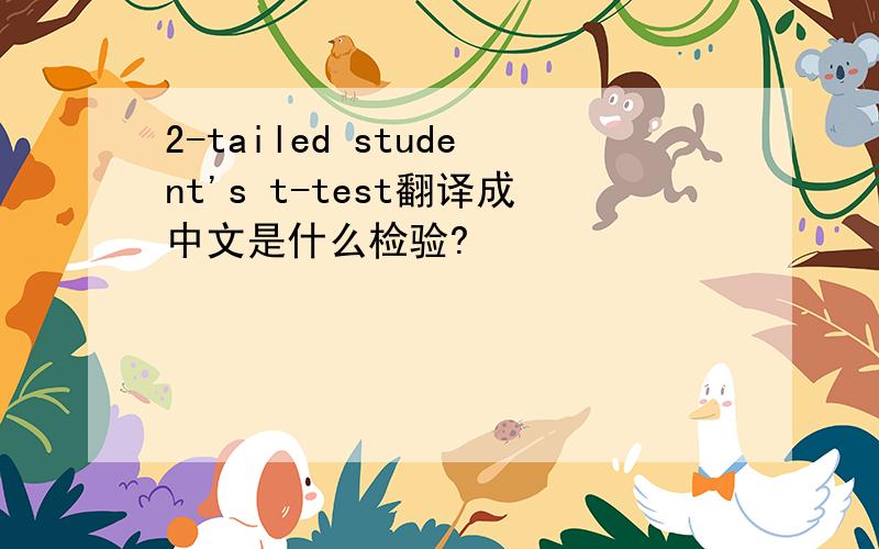 2-tailed student's t-test翻译成中文是什么检验?