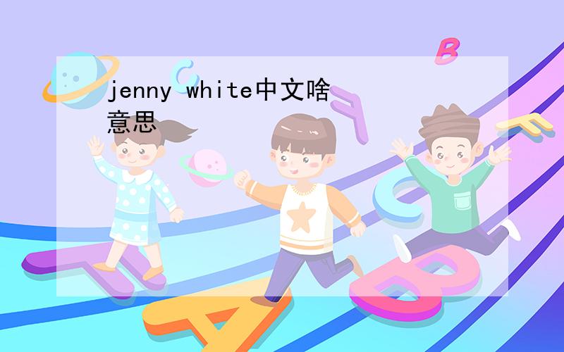 jenny white中文啥意思