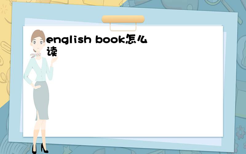 english book怎么读