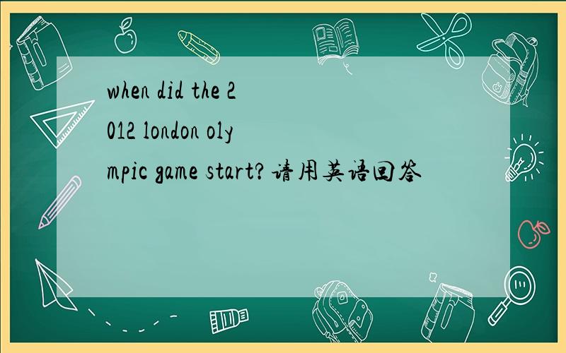 when did the 2012 london olympic game start?请用英语回答