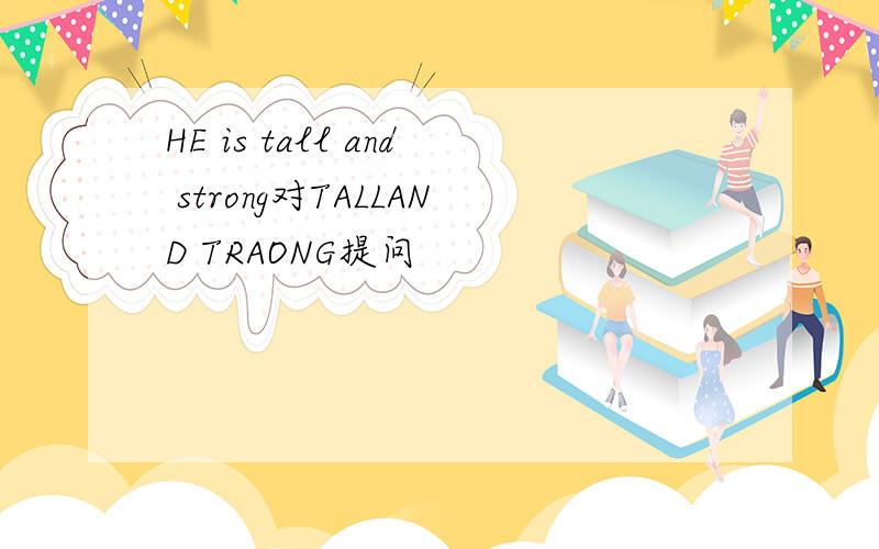 HE is tall and strong对TALLAND TRAONG提问