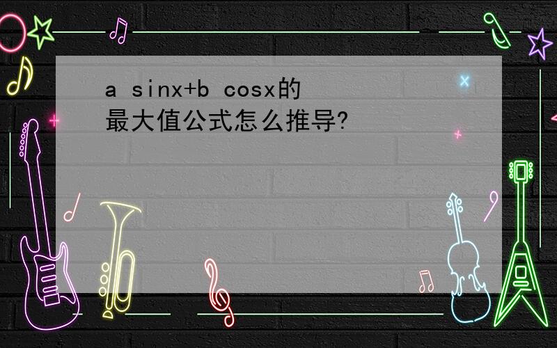 a sinx+b cosx的最大值公式怎么推导?