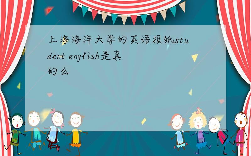 上海海洋大学的英语报纸student english是真的么