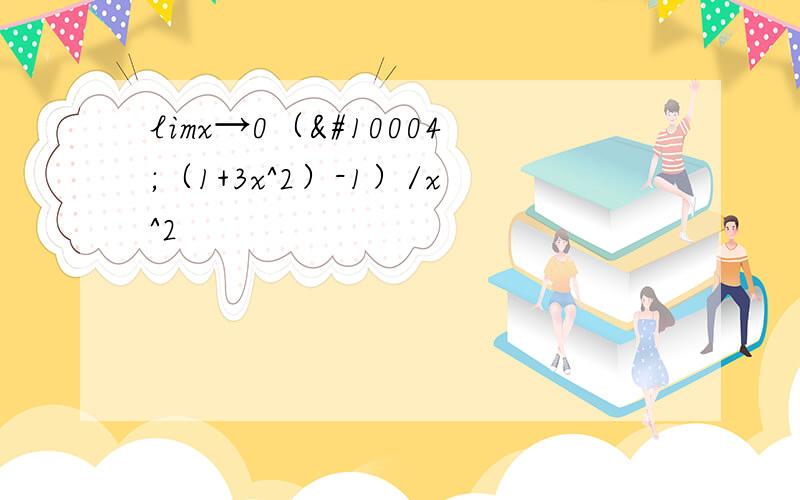 limx→0（✔（1+3x^2）-1）/x^2