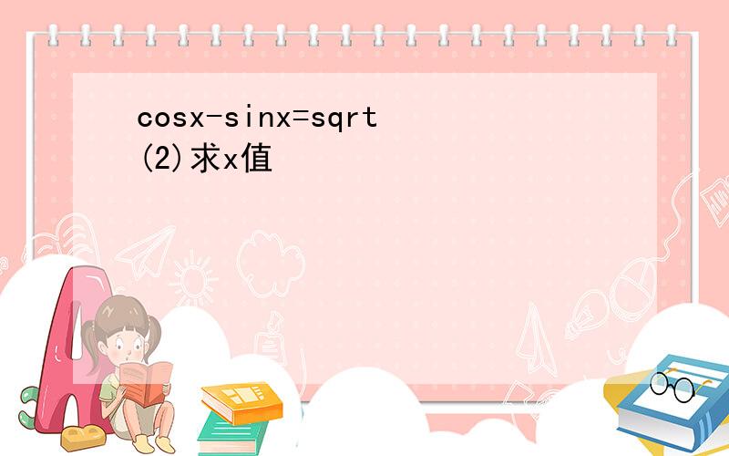 cosx-sinx=sqrt(2)求x值