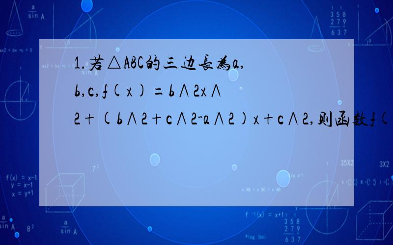 1.若△ABC的三边长为a,b,c,f(x)=b∧2x∧2+(b∧2+c∧2-a∧2)x+c∧2,则函数f(x)的图像：A.与x轴相切 B.在x轴上方 C.在x轴下方 D.与x轴交于两点 2.在△ABC中,(1+x∧2)sinA+2xsinB+(1-x∧2)sinC=0有两个不相等的实数