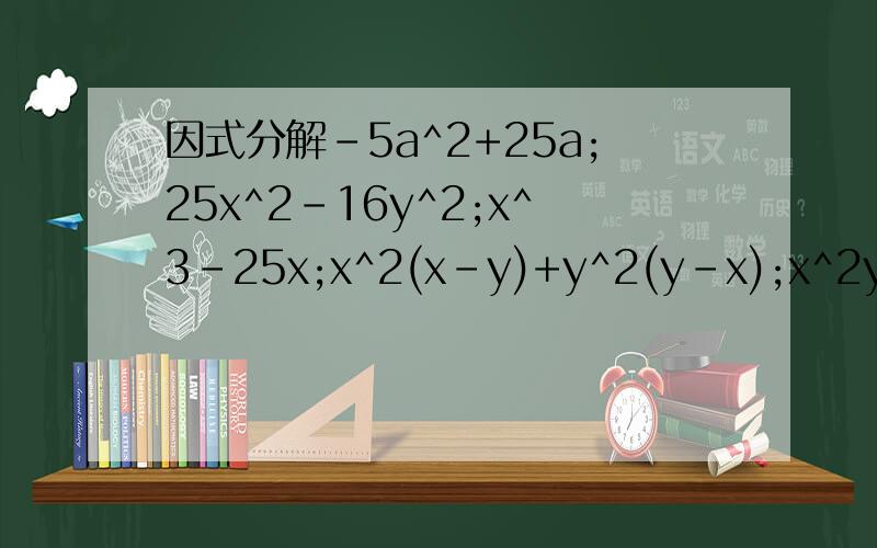因式分解-5a^2+25a;25x^2-16y^2;x^3-25x;x^2(x-y)+y^2(y-x);x^2y^4-16x^2;(a+b)^2+2(a+b)+1