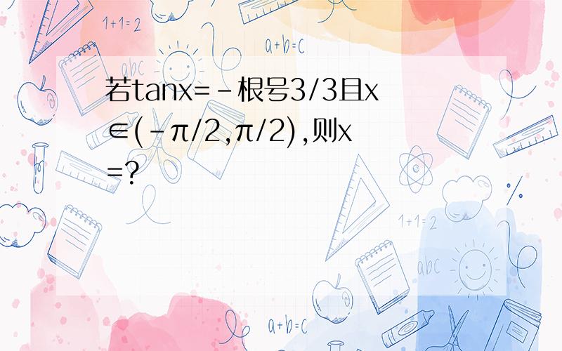 若tanx=-根号3/3且x∈(-π/2,π/2),则x=?