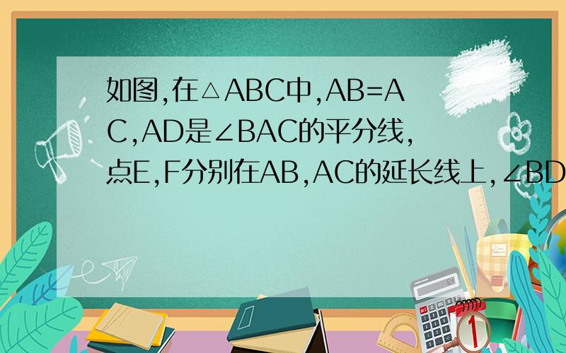 如图,在△ABC中,AB=AC,AD是∠BAC的平分线,点E,F分别在AB,AC的延长线上,∠BDC=∠CDF,说明DE=DF的理由.数学说理题.