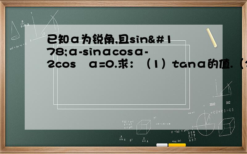 已知α为锐角,且sin²α-sinαcosα-2cos²α=0.求：（1）tanα的值.（2） sin（α-π/3）的值