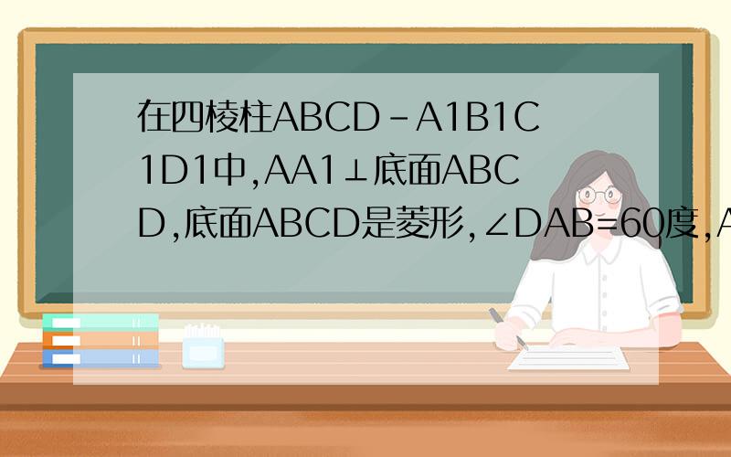 在四棱柱ABCD-A1B1C1D1中,AA1⊥底面ABCD,底面ABCD是菱形,∠DAB=60度,AA1=4,AB=3,点E在棱CC1上,点F是棱C1D1的中点. ⑴若点E是棱CC1的中点,求证：EF‖平面A1BD ⑵试确定点E的位置,使得A1-BD-E为直二面角,并说明